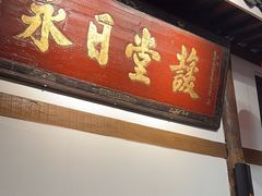 -道南書院·私房菜·早午茶·茶馆