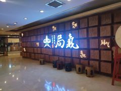 等位区-局气 烤鸭·北京菜(光华路店)