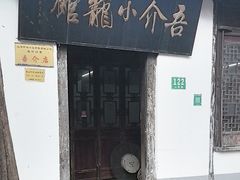 -吾介小籠館