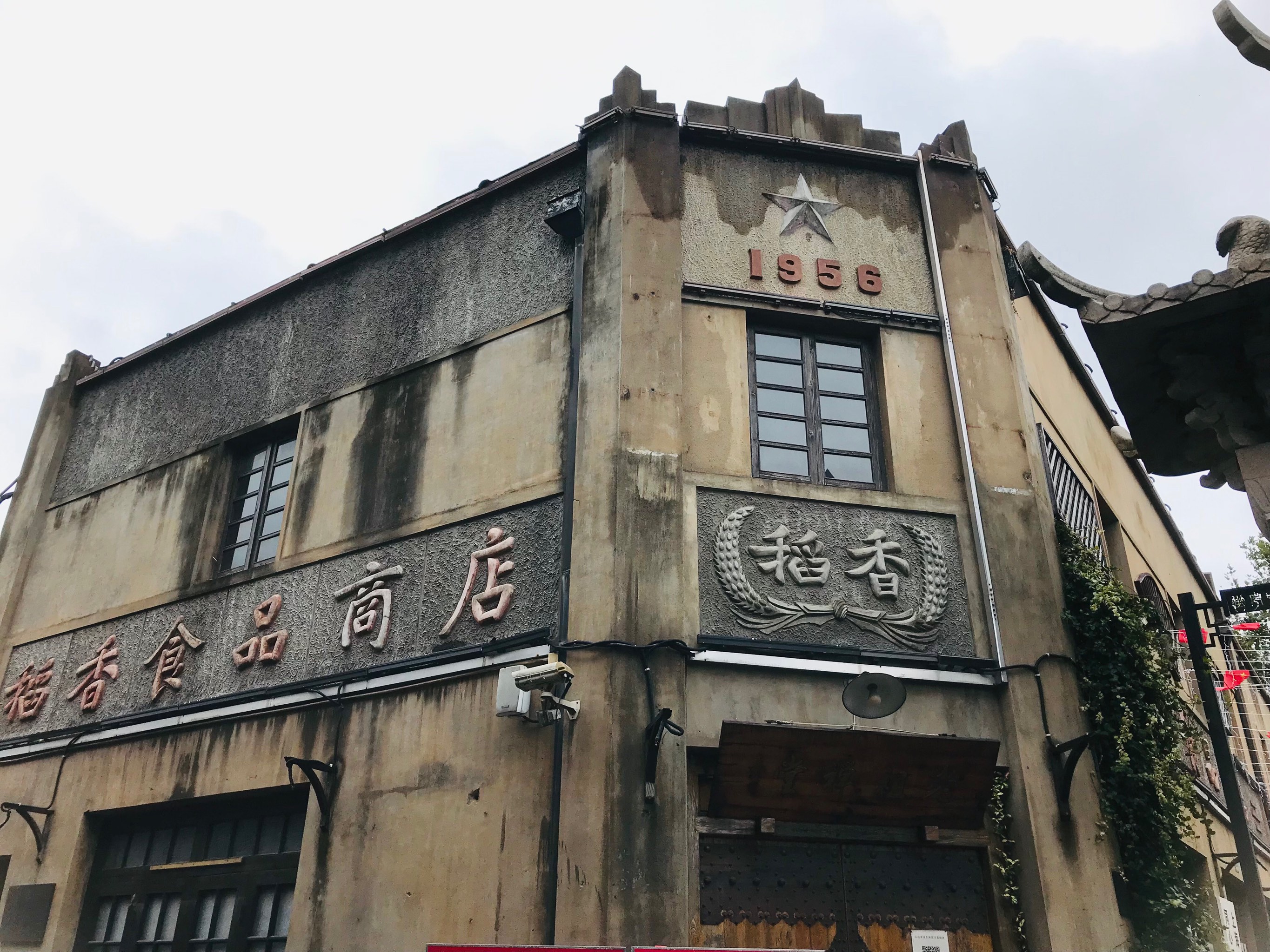 川沙老街人家饭店图片