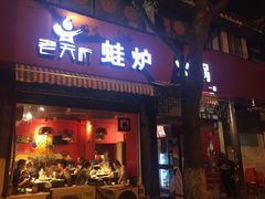门面-老天桥蛙炉火锅(姑苏总店)