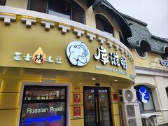 -库滋明·俄罗斯特色美食(中央大街店)