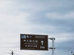 -大理古城