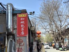 -大兴街扣碗包子馆