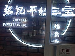 -平娃三宝烧烤·面食(南小街店)