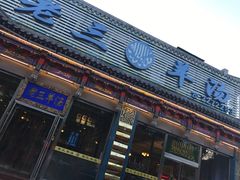 -老三羊汤【北兴隆街店】