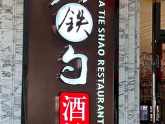 -大铁勺新津菜(东丽阳光新业广场店)
