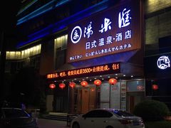 -汤乐汇•足道•SPA生活馆