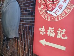 -味福记·本地特色菜(八一万达广场店)