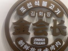 -金会长自助海鲜·烤肉(人民广场店)