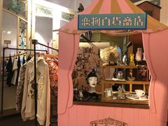 -恋物百货商店(华侨城店)