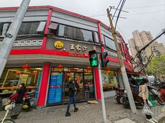 -王家沙点心店(西康路店)