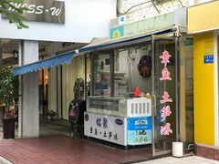 门面-铭聚章鱼土笋冻(松柏店)