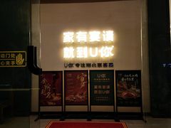 -U你·天然调味(南湖总店)