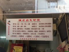 -味正点车轮饼可丽饼(南禅寺店)
