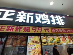 -正新鸡排·炸鸡烧烤(中原店)