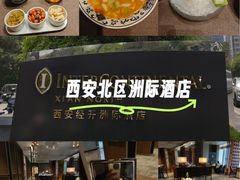 -今轩中餐厅(西安经开洲际酒店)