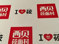 -西贝莜面村(上海百联西郊店)