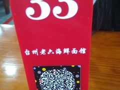 -台州老六海鲜面馆(上南总店)