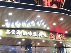 -食鼎记海鲜大排档(美食街店)