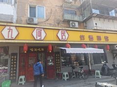 -九河居炸酱面馆(荔湾路店)