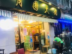 门面-月圆火锅(宁海东路二店)