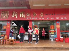 门面-新园饮食店(香洲总店)