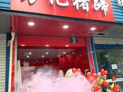 门面-新桥方记猪蹄