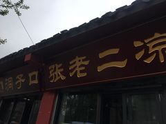门面-洞子口张老二凉粉(文殊院店)