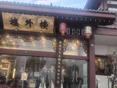 -楼外楼(西湖景区孤山路店)