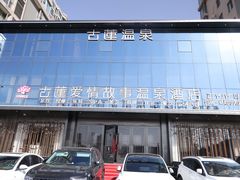 -古莲·影院足道·按摩SPA(水上温泉店)