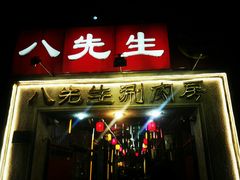 门面-八先生涮肉房(三里河店)