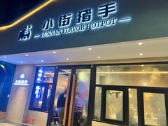 -小街猪手(团结湖店)