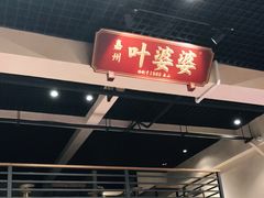 门面-嘉州叶婆婆钵钵鸡(建设路店)