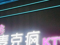 -麦克疯KTV(花园店)