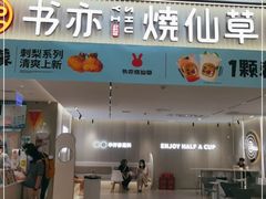 门面-书亦烧仙草(万家丽一店)