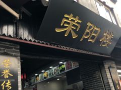 门面-荣阳楼(山塘街店)