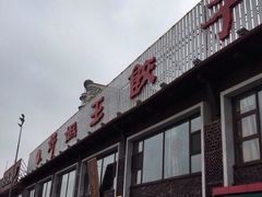 -好妈王饺子(滂江街店)