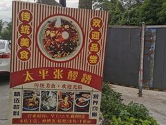 -太平张醪糟(翔凤店)