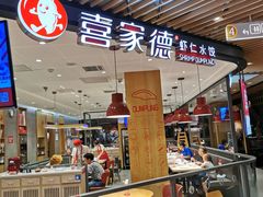 -喜家德虾仁水饺(方庄店)