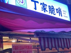 门面-丁家脆哨(民生路店)