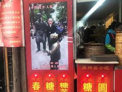 门面-大郎桥瑞陆糖粥(小太平巷店)