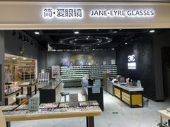 -简·爱眼镜(赛隆眼镜广场店)