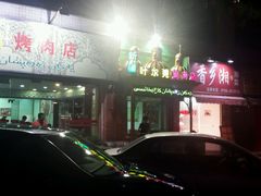 -清真新疆叶尔羌烤肉店(新香洲店)