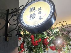 -观盐·盐帮菜(官园桥店)