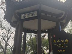 -府山公园