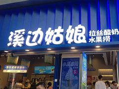 -溪边姑娘·拉丝酸奶水果捞(春熙路店)