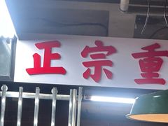 -芈重山老火锅(广州首店)