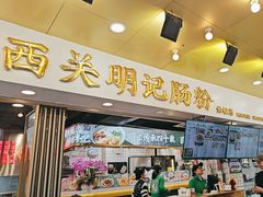 -西关明记肠粉(荔枝湾店)