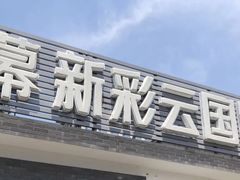 -天幕新彩云国际影城(激光巨幕店)